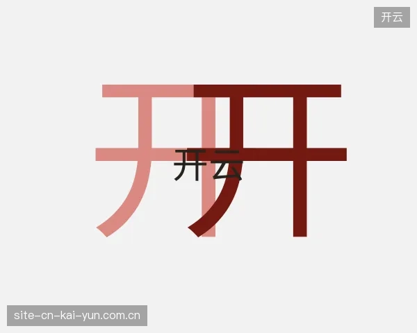 探访开云中国官网